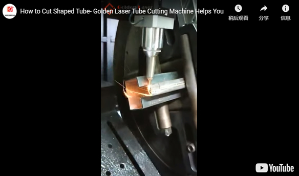 Como cortar tubo em forma-máquina de corte de tubo laser dourado ajuda você