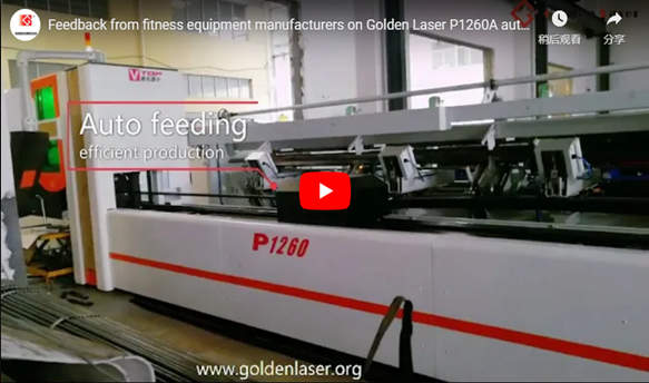 Feedback dos fabricantes de equipamentos de fitness no cortador de tubo a laser automatizado Golden Laser S12plus