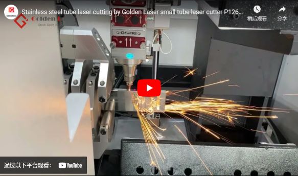 Corte de aço inoxidável do laser do tubo do laser do tubo pequeno dourado S12plus