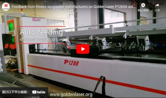 Feedback dos fabricantes de equipamentos de fitness em Golden Laser P1260a cortador de tubo a laser automatizado