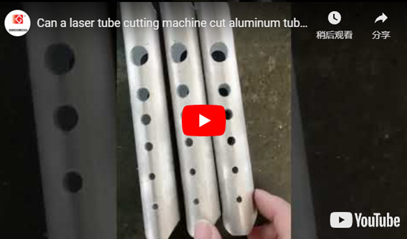 Uma máquina de corte de tubo laser pode cortar tubos de alumínio? E como alcançar o melhor desempenho de corte?